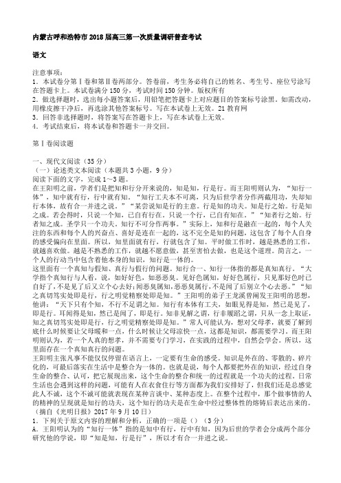 内蒙古呼和浩特市2018届高三第一次质量调研普查考试语文试卷AlllKP