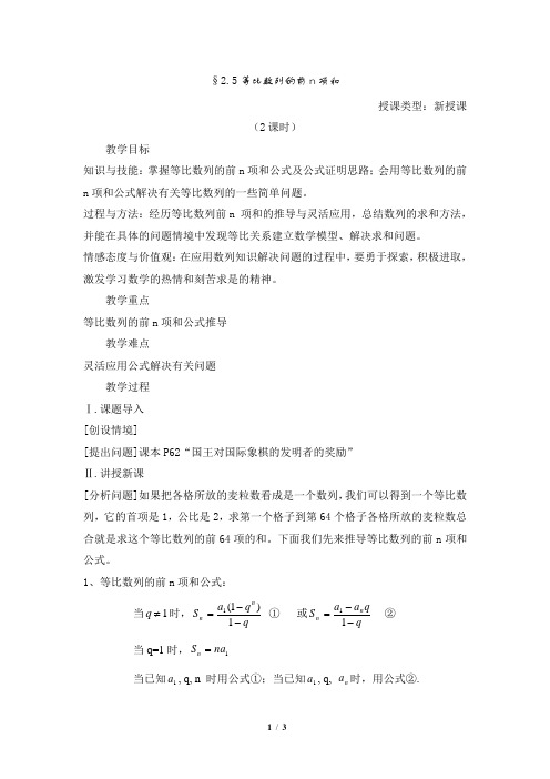 人教课标版高中数学必修5教案1-等比数列的前n项和(第1课时)