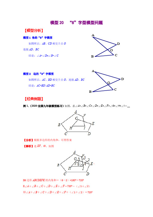 8字型和燕尾模型 模型分析 经典例题