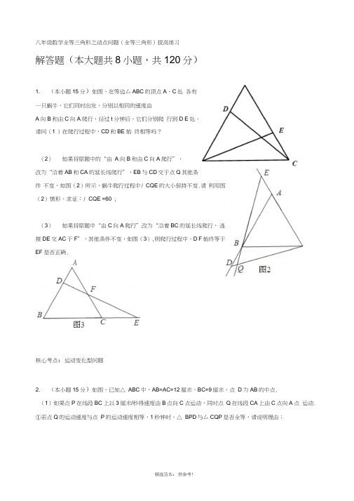 八年级数学全等三角形之动点问题