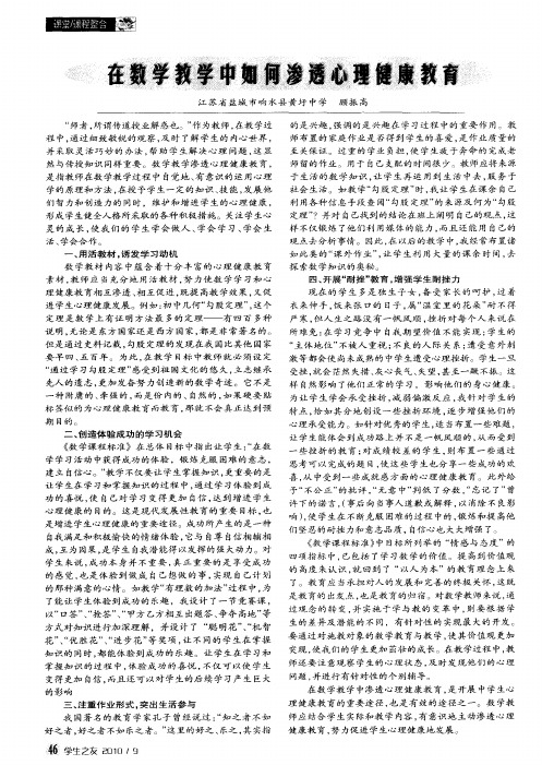 在数学教学中如何渗透心理健康教育