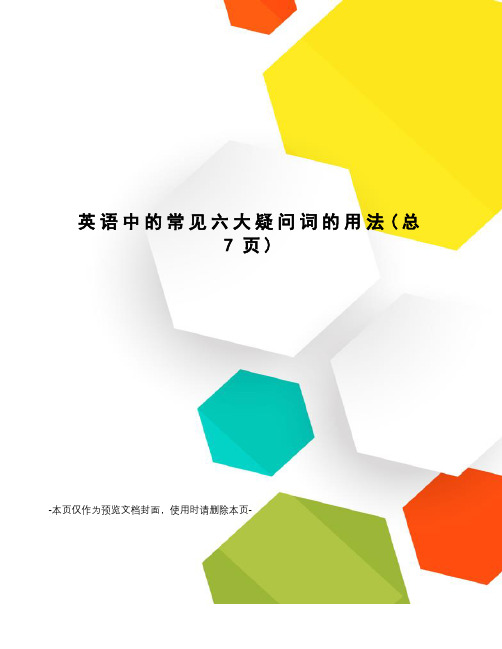 英语中的常见六大疑问词的用法
