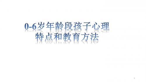 0-6岁儿童特点与教育PPT精选课件