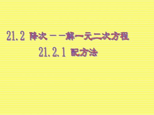 21.2.1配方法最新实用课件(新人教版八年级上册)