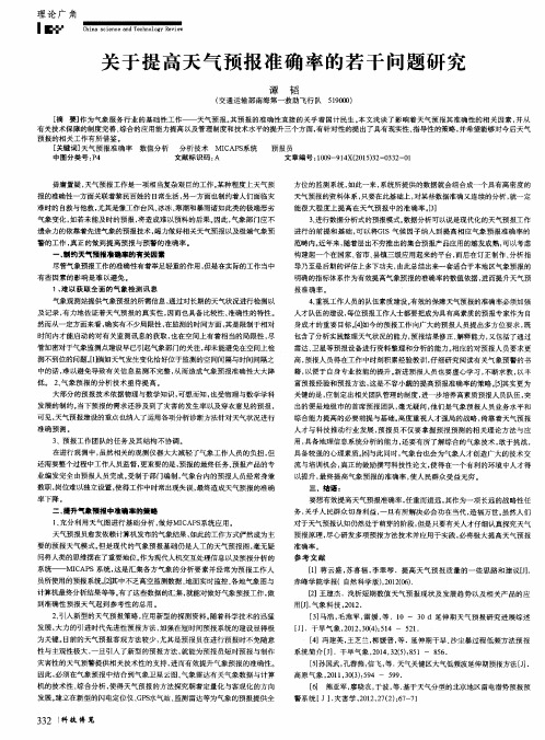 关于提高天气预报准确率的若干问题研究