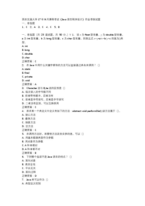 西安交通大学17年9月课程考试《Java语言程序设计》作业考核试题