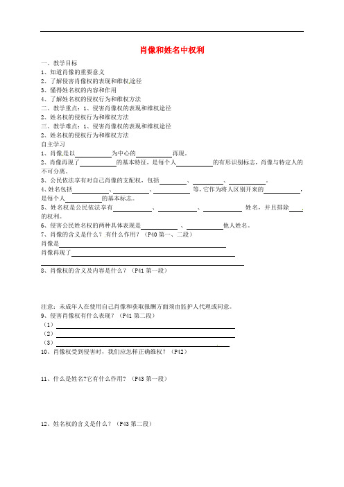 八年级政治下册 第四课 第2框 肖像和姓名中权利导学案(无答案) 新人教版