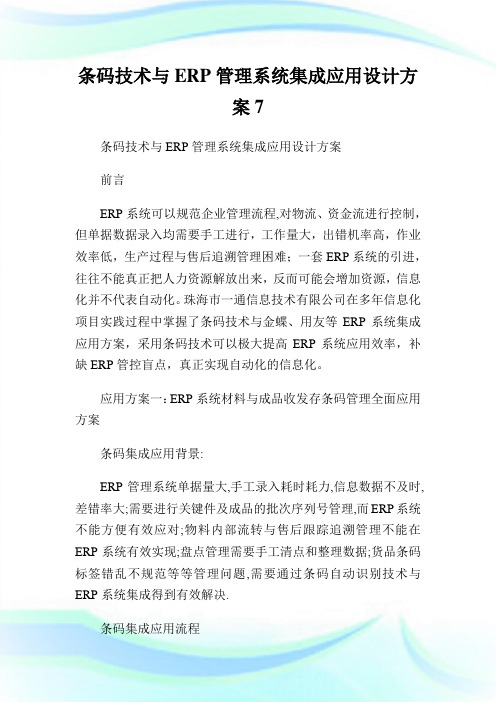 条码技术与ERP管理系统集成应用设计方案7.doc