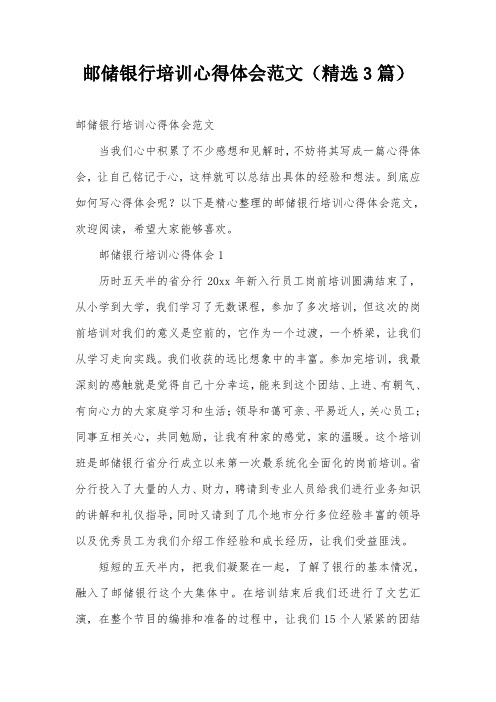 邮储银行培训心得体会范文(精选3篇)