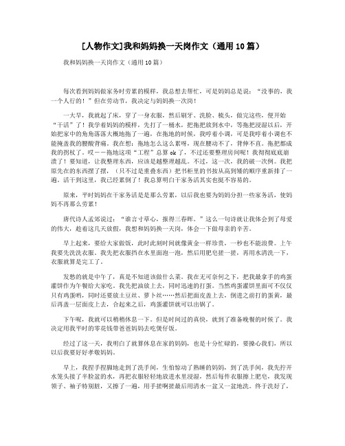 [人物作文]我和妈妈换一天岗作文(通用10篇)