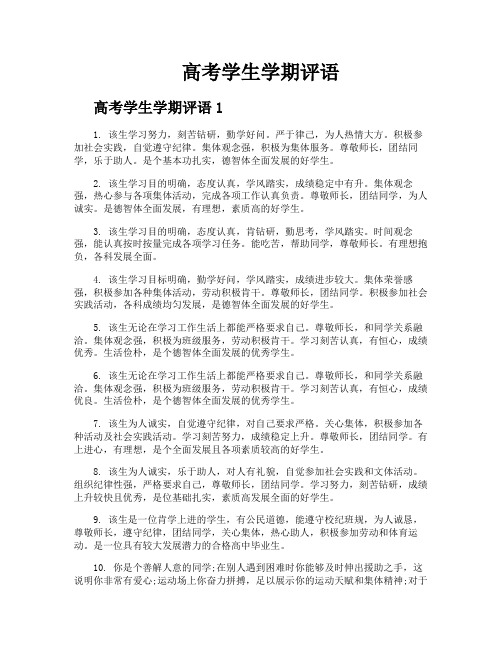 高考学生学期评语