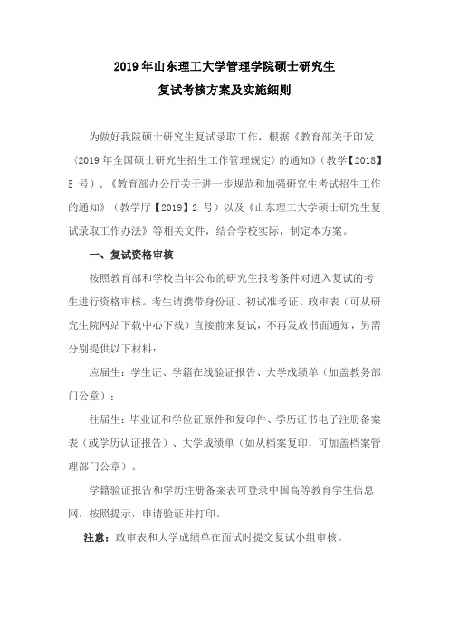 2019年山东理工大学管理学院硕士研究生复试考核方案及实