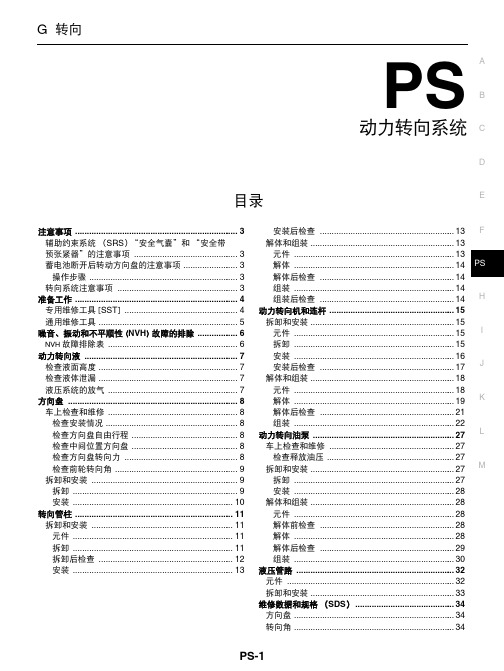 日产天籁维修手册十六：动力转向系统