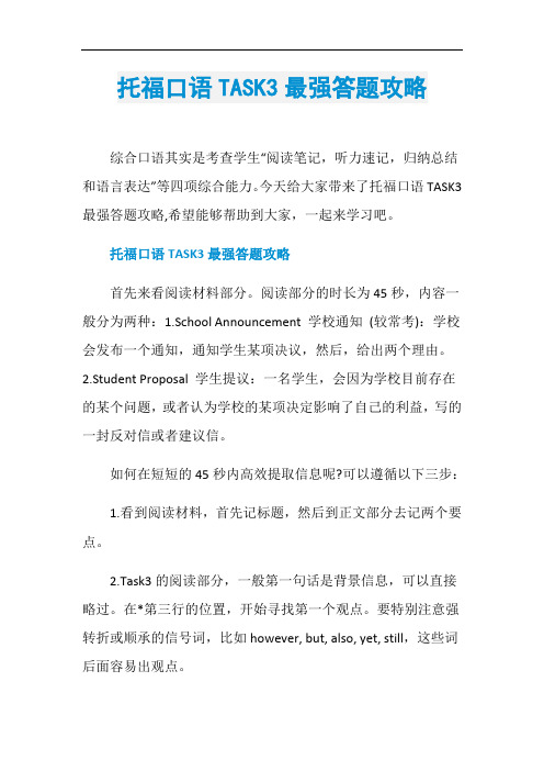 托福口语TASK3最强答题攻略