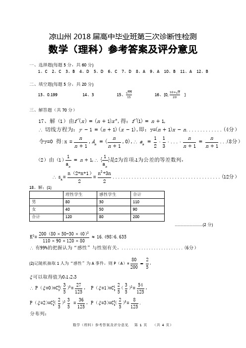凉山高三诊断考试题-理数参答