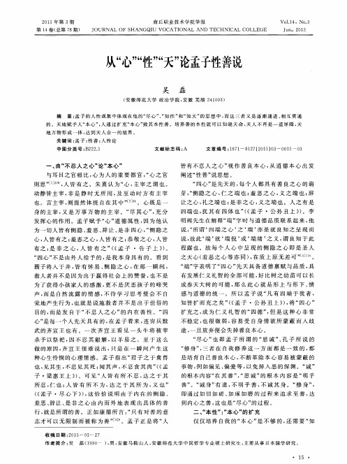 从“心”“性”“天”论孟子性善说