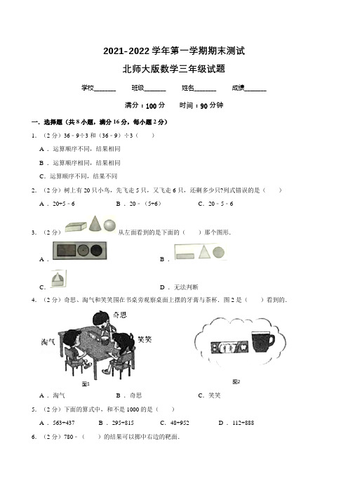 最新北师大版数学三年级上册《期末检测试题》含答案解析