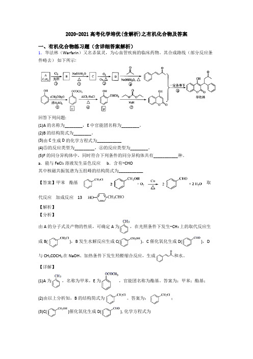 2020-2021高考化学培优(含解析)之有机化合物及答案