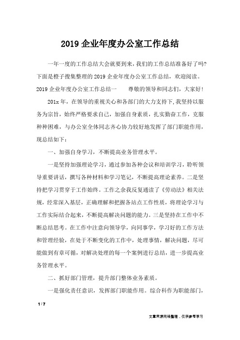 2019企业年度办公室工作总结_工作总结