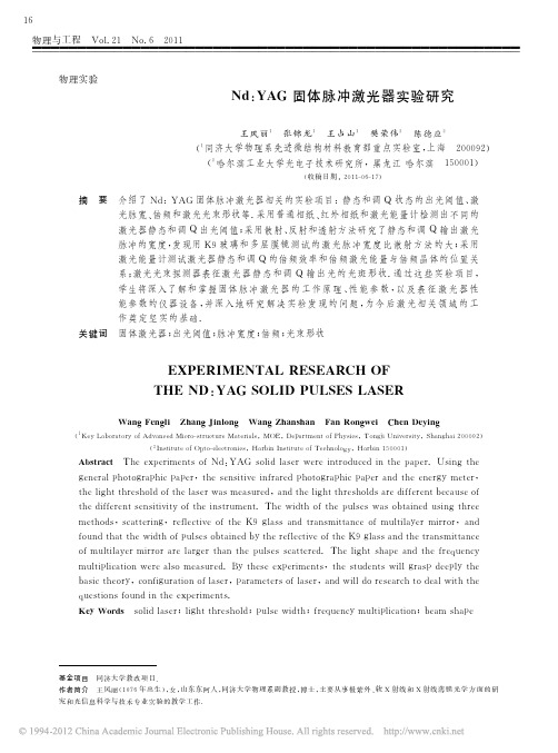 Nd_YAG固体脉冲激光器实验研究_王风丽