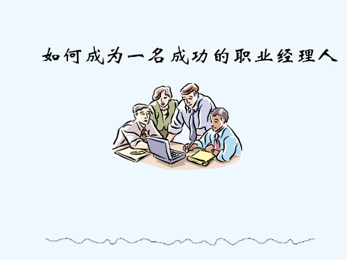 职业经理人训练课程高伟