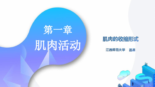02-肌肉收缩的力学特征 PPT