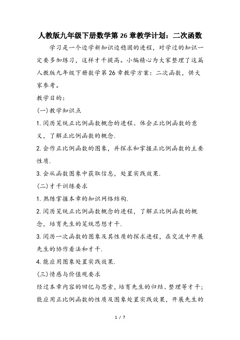 人教版九年级下册数学第26章教学计划：二次函数