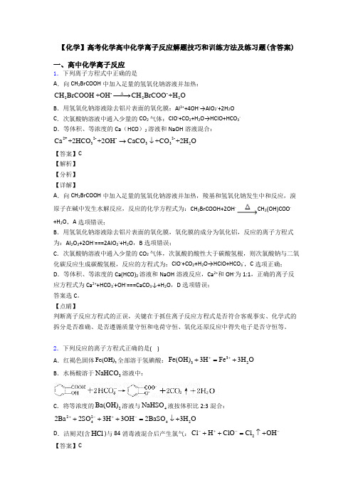 【化学】高考化学高中化学离子反应解题技巧和训练方法及练习题(含答案)