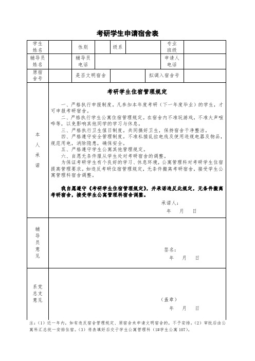 考研学生申请宿舍表.doc