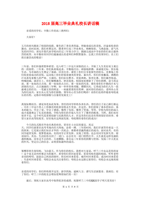 2018届高三毕业典礼校长讲话稿与2018届高考百日动员会校长发言稿汇编