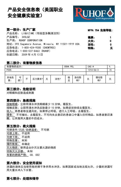 产品安全信息表(美国职业 安全健康实验室) - 第二部分：有害