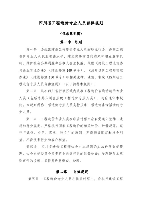 四川省工程造价专业人员自律规则