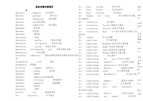 制冷专业英语词汇