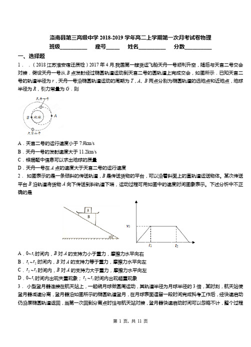 洛南县第三高级中学2018-2019学年高二上学期第一次月考试卷物理