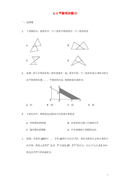 七年级数学下册 5.4 平移同步练习 (新版)新人教版