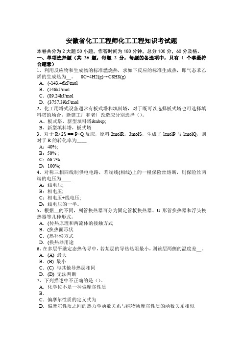 安徽省化工工程师化工工程知识考试题