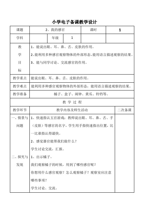 冀人2017课标版科学一年级上册《第一单元 我们爱科学 2 我的感官》优质课教学设计_8