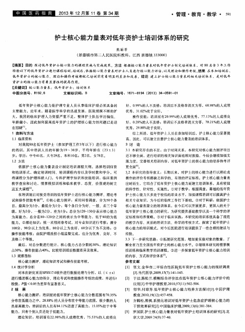 护士核心能力量表对低年资护士培训体系的研究