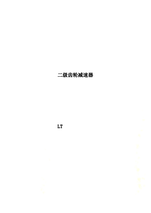 二级齿轮减速器