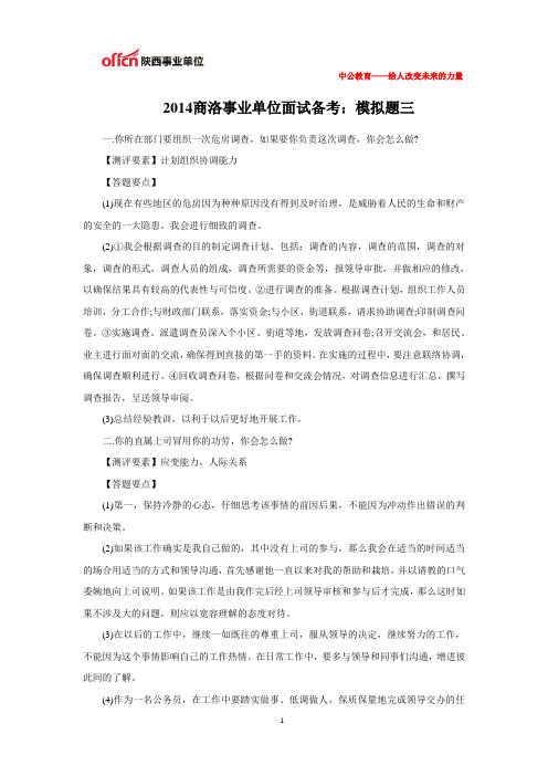 2014商洛事业单位面试备考：模拟题三