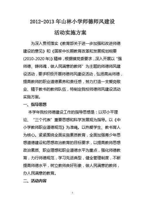 2012-2013师德师风活动实施方案