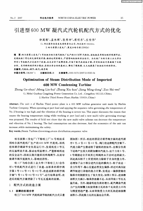 引进型600MW凝汽式汽轮机配汽方式的优化