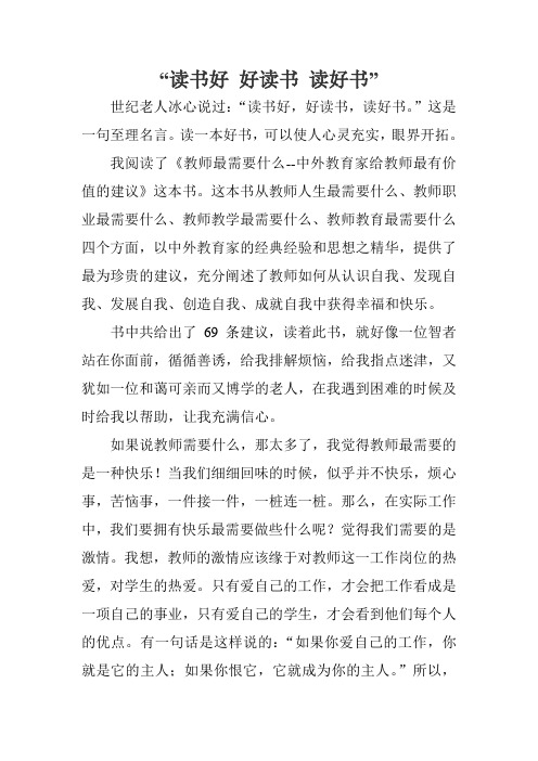 读书好 好读书 读好书演讲稿