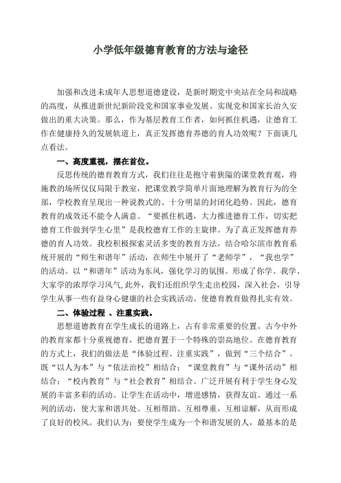 小学低年级德育教育的方法与途径