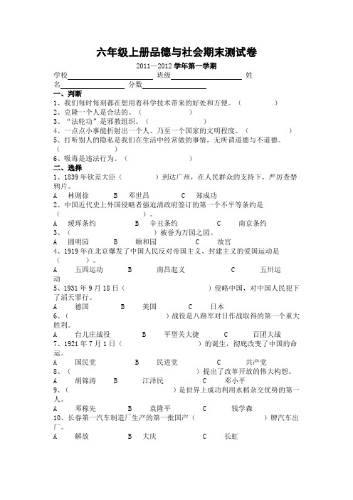 2011——2012学年六年级上册品德与社会试卷Microsoft Word 文档