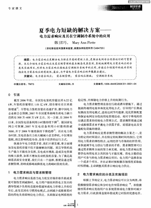 夏季电力短缺的解决方案——电力需求响应及其在空调制冷系统中的应用