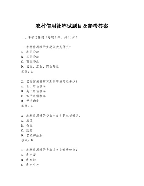 农村信用社笔试题目及参考答案