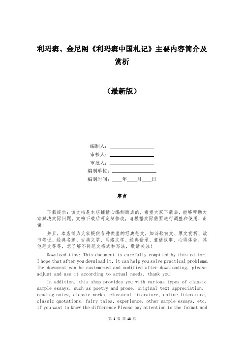 利玛窦、金尼阁《利玛窦中国札记》主要内容简介及赏析