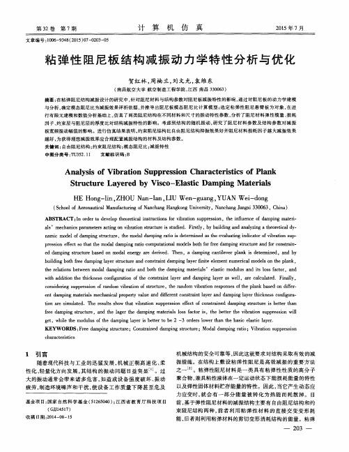 粘弹性阻尼板结构减振动力学特性分析与优化