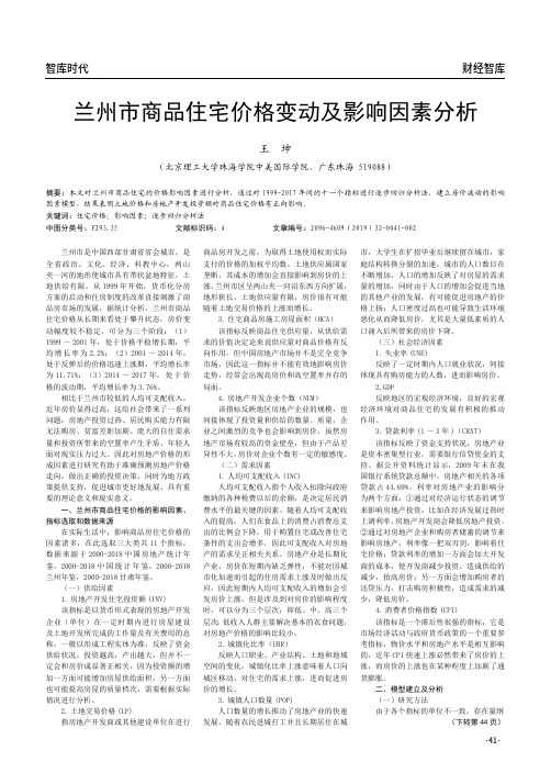 兰州市商品住宅价格变动及影响因素分析